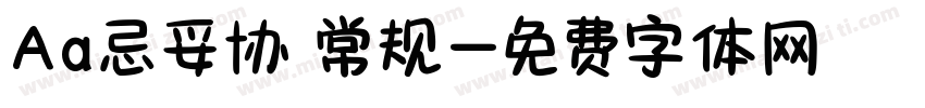 Aa忌妥协 常规字体转换